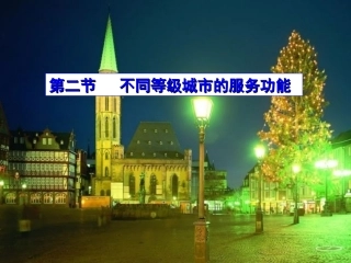 不同等级城市的服务功能