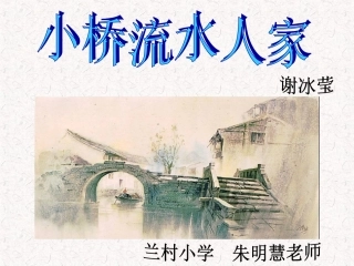 《小桥流水人家》课件