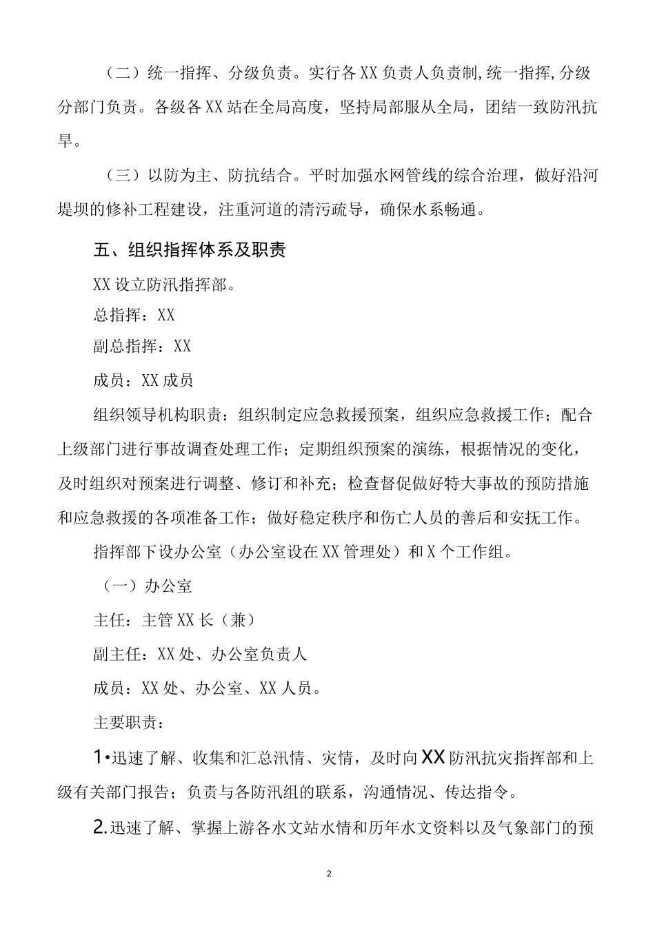 防汛抗灾应急预案_第2页