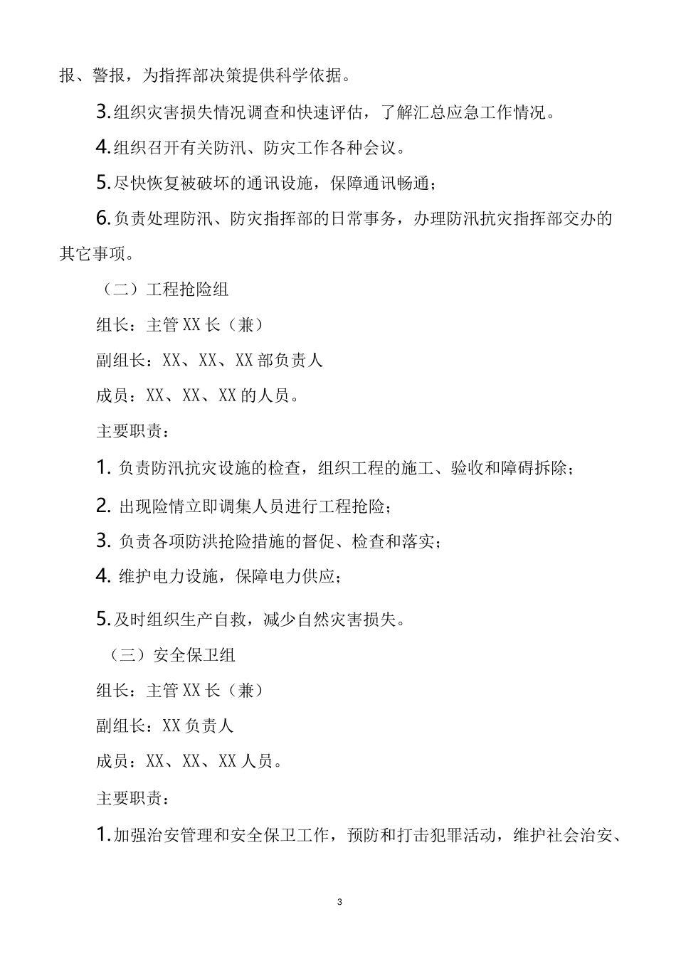 防汛抗灾应急预案_第3页