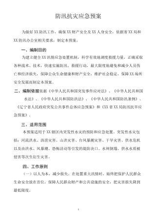 防汛抗灾应急预案