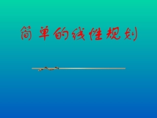 高三数学简单的线性规划3课件