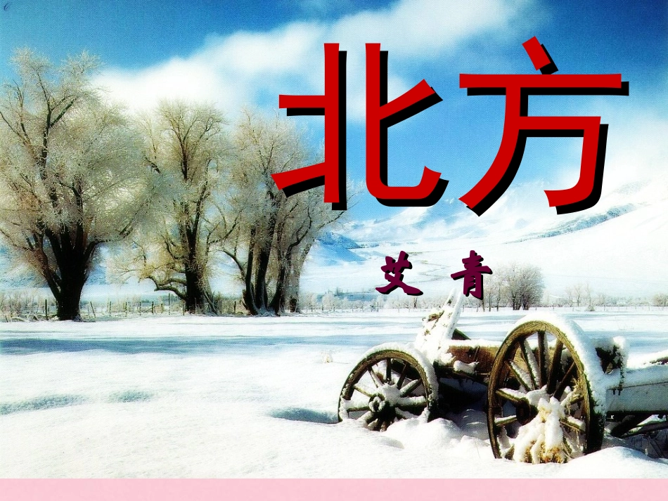 高中语文第一专题北方课件苏教版必修3 课件_第2页