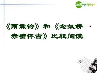 高中语文(雨霖铃和念奴娇 赤壁怀古)比较阅读课件