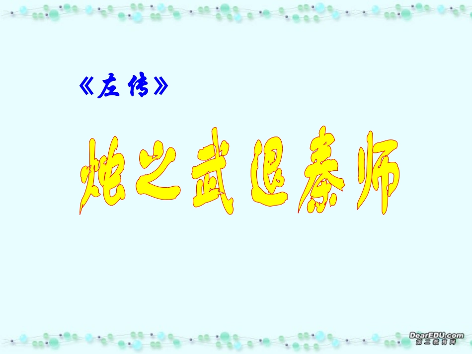 高一语文烛之武退秦师课件1 新课标 人教版 课件_第1页