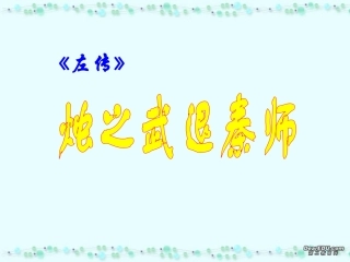 高一语文烛之武退秦师课件1 新课标 人教版 课件