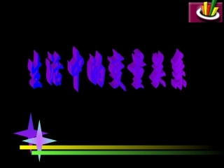 高中数学 21(生活中的变量关系)课件 北师大版必修1 课件