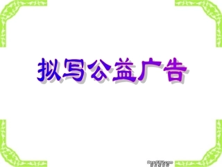 高考语文拟写公益广告课件