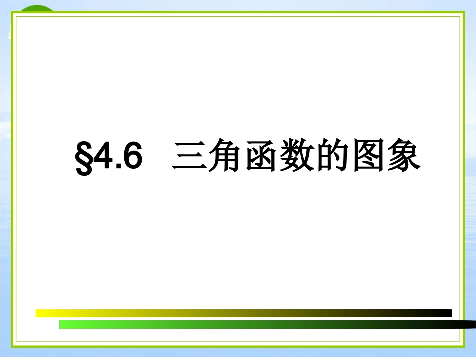 高中数学 三角函数的图象课件 北师大版必修4 课件_第1页