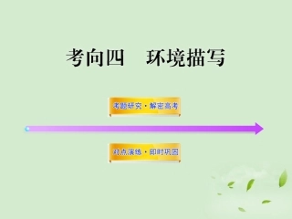 高考语文一轮复习 选考114 环境描写 苏教版 试题