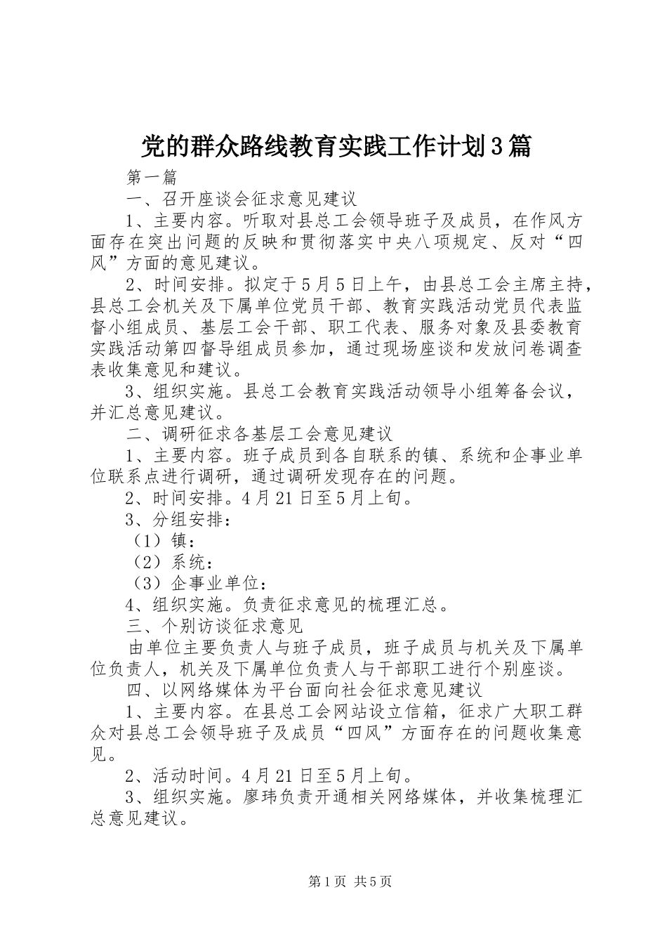 党的群众路线教育实践工作计划3篇_第1页