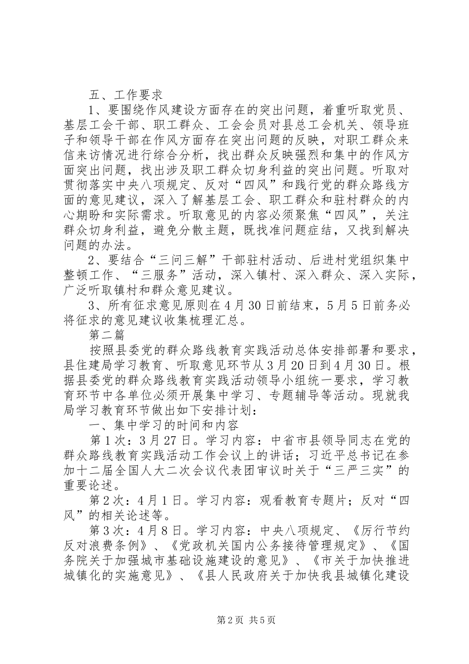 党的群众路线教育实践工作计划3篇_第2页