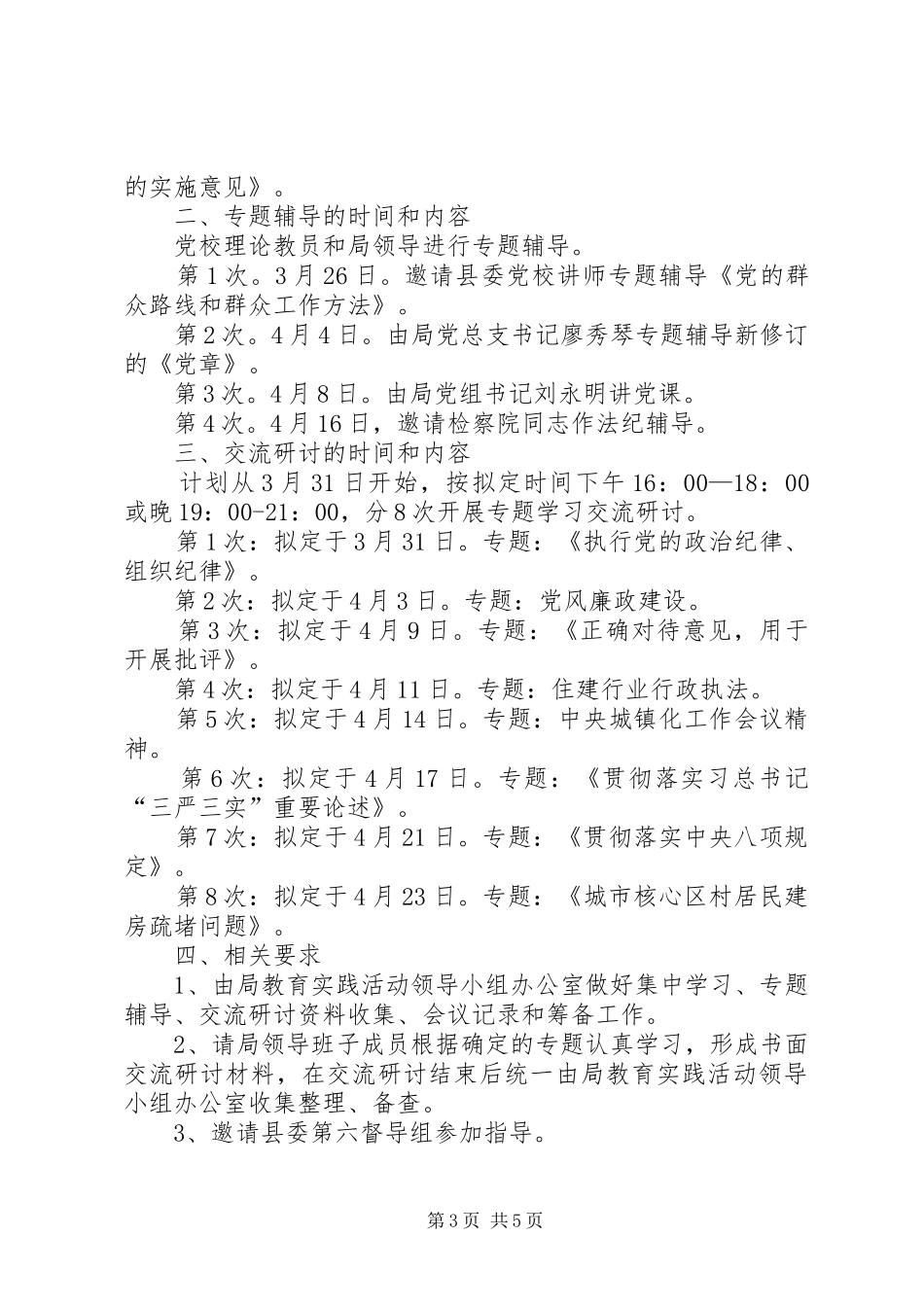 党的群众路线教育实践工作计划3篇_第3页