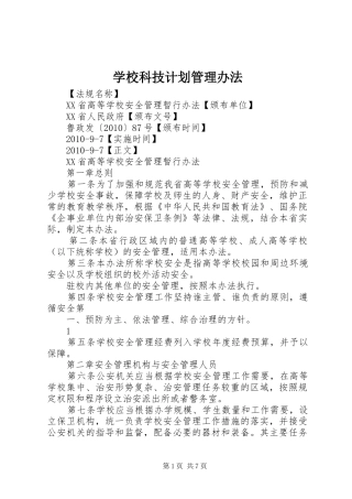 学校科技计划管理办法 