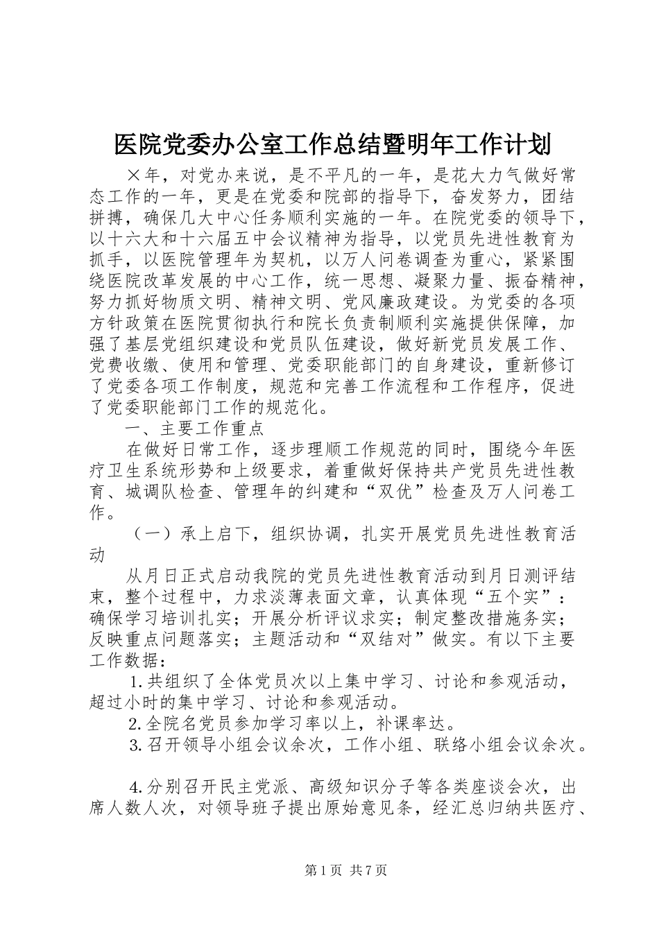 医院党委办公室工作总结暨明年工作计划 _第1页