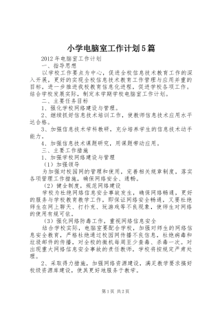 小学电脑室工作计划5篇 