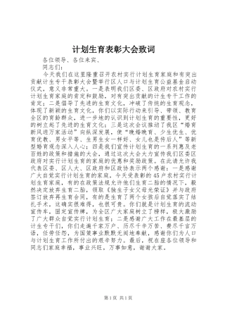 计划生育表彰大会致词 