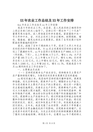 XX年农业工作总结及XX年工作安排 