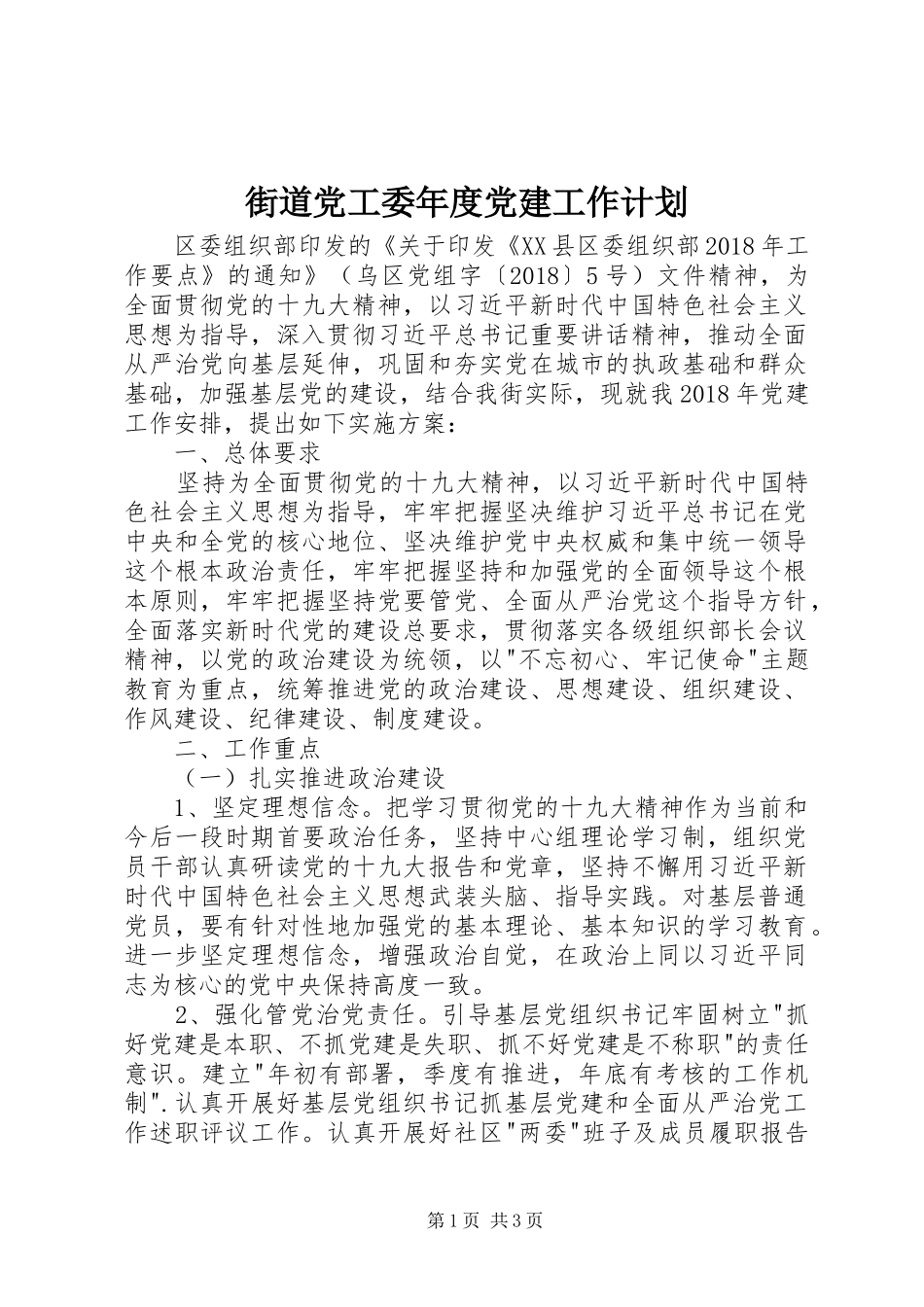 街道党工委年度党建工作计划 _第1页