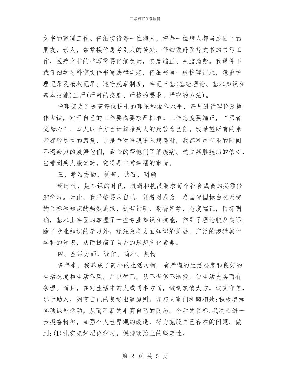 医院护士2024年度总结与医院护士一个月试用期工作总结汇编_第2页