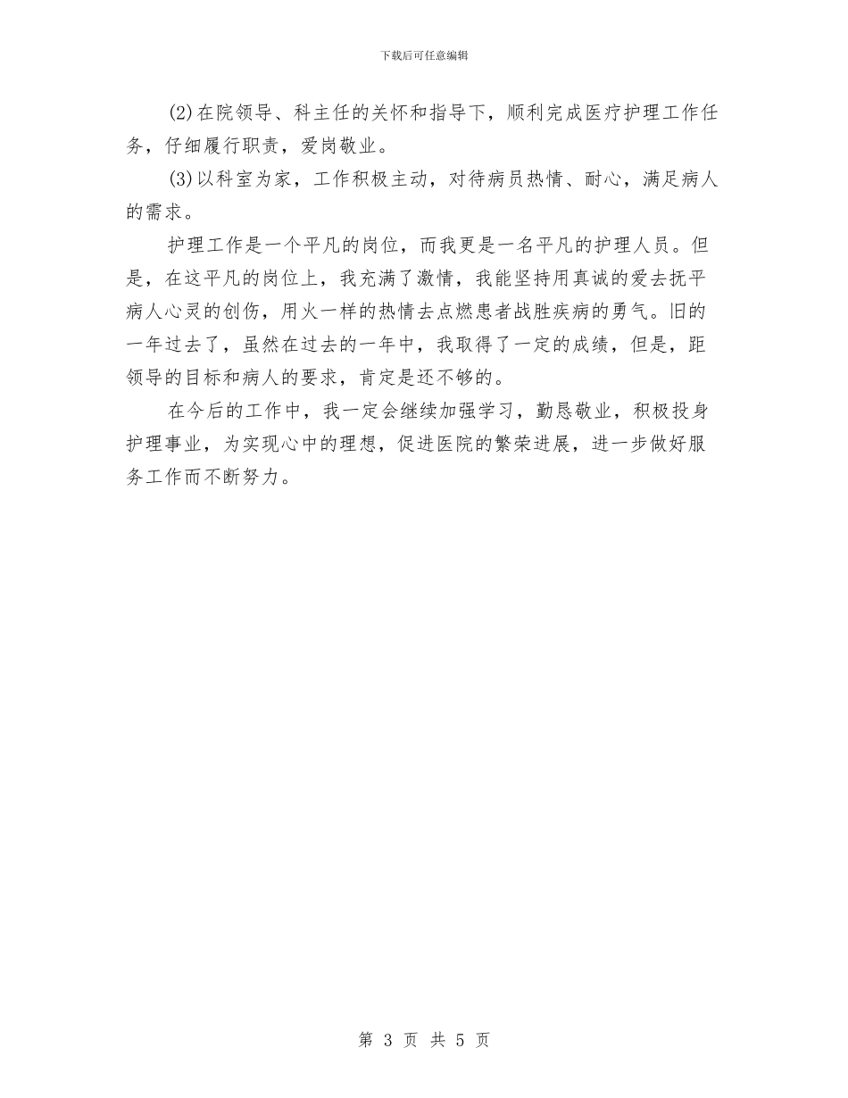 医院护士2024年度总结与医院护士一个月试用期工作总结汇编_第3页