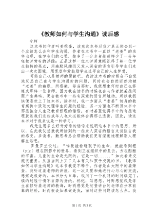《教师如何与学生沟通》读后感