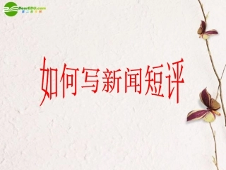 高考语文 如何写好新闻短评课件