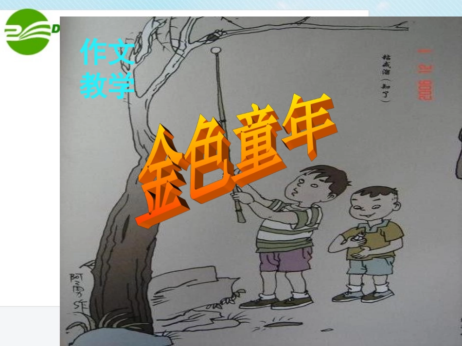 高考语文( 童趣 作文指导课)课件 新人教版 课件_第2页