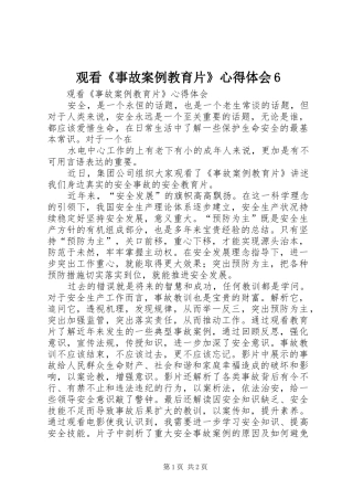 观看《事故案例教育片》心得体会6