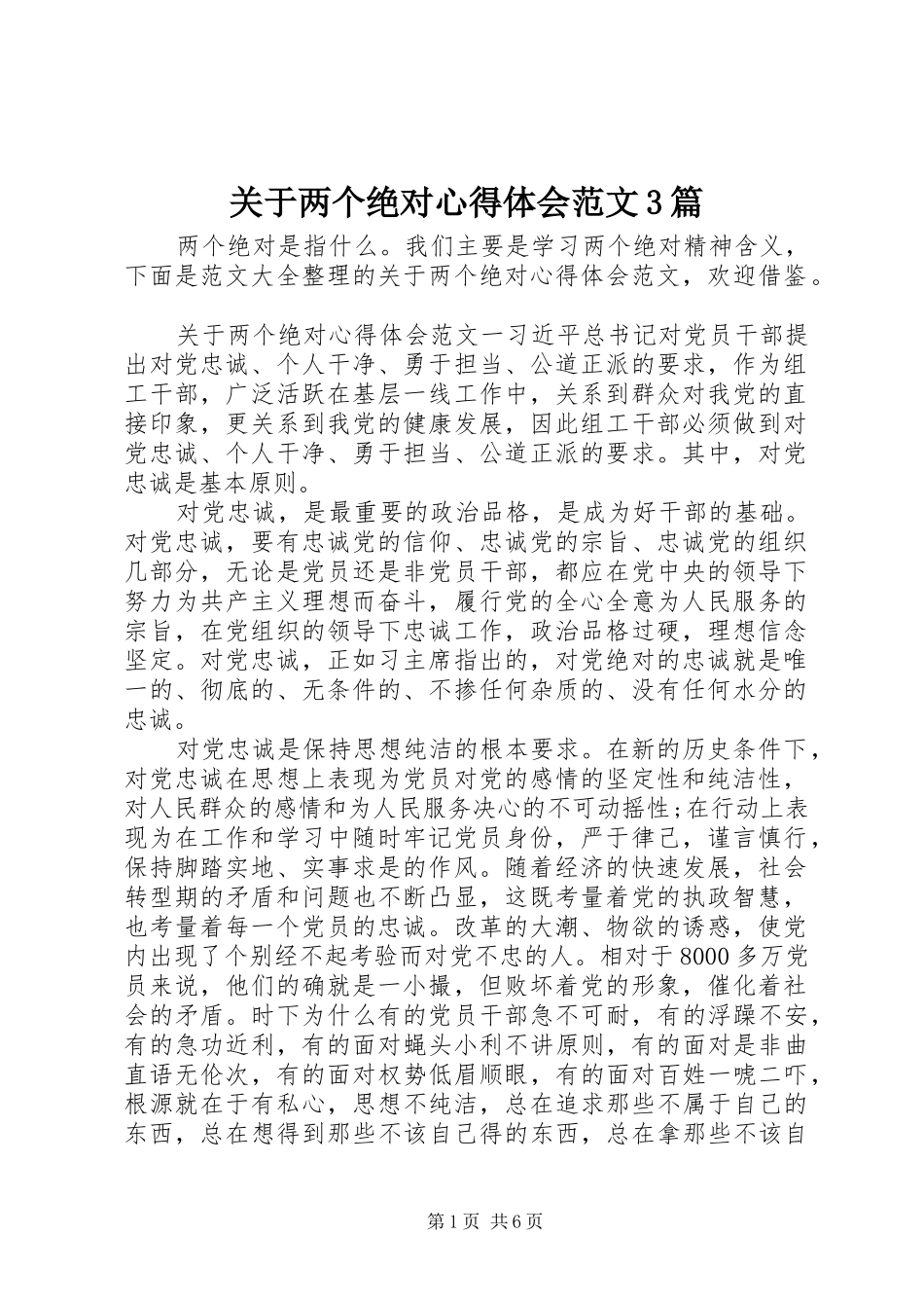 关于两个绝对心得体会范文3篇_第1页