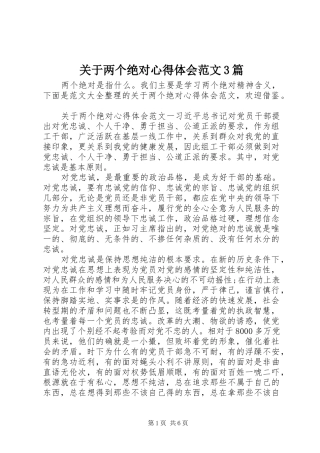 关于两个绝对心得体会范文3篇