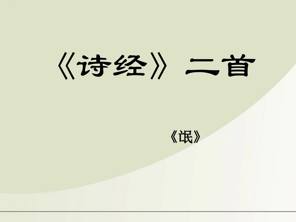 高中语文 4142( 氓)课件 粤教版必修1 课件_第2页