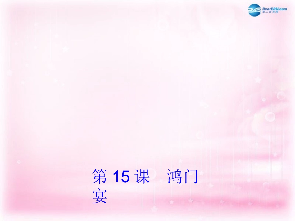 高中语文 第15课(陈情表)课件 粤教版必修5 课件_第1页