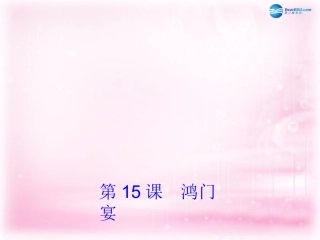 高中语文 第15课(陈情表)课件 粤教版必修5 课件