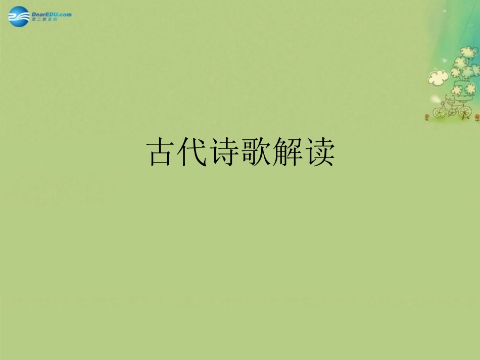 高中语文 诗歌课件 新人教版必修5 课件_第1页