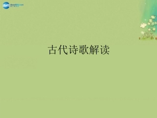 高中语文 诗歌课件 新人教版必修5 课件