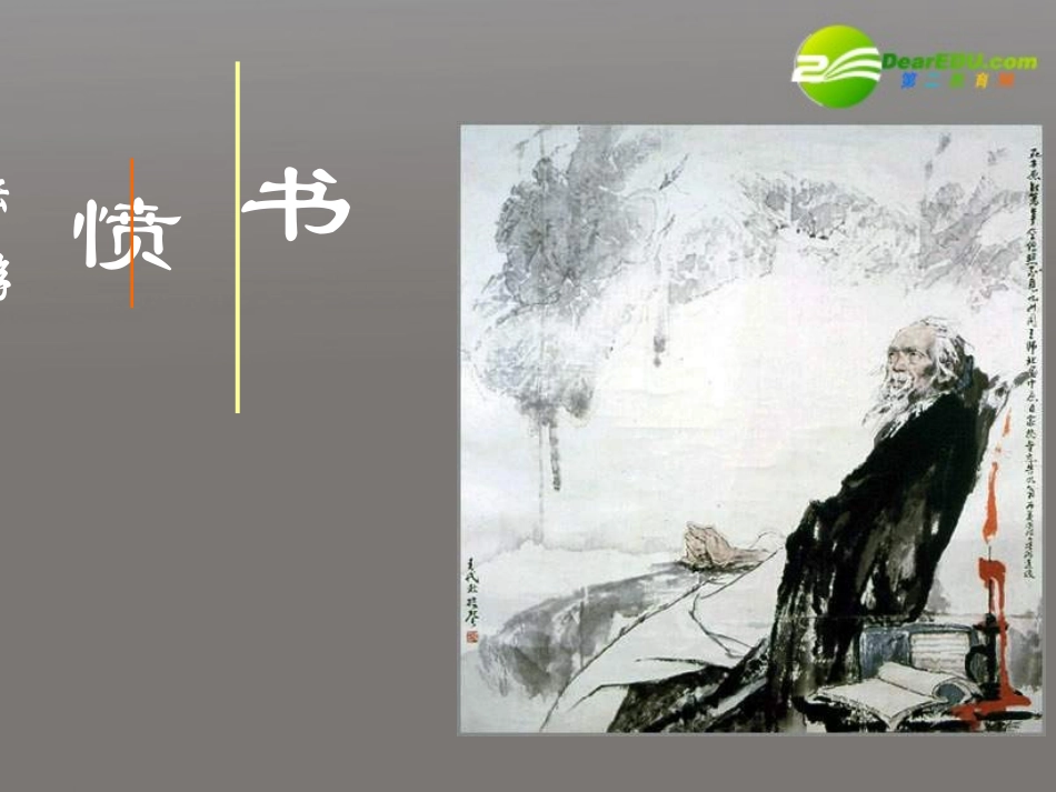 高中语文(书愤)课件 粤教版必修3 课件_第1页