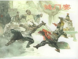 高中语文(鸿门宴)课件 新人教版必修1 课件