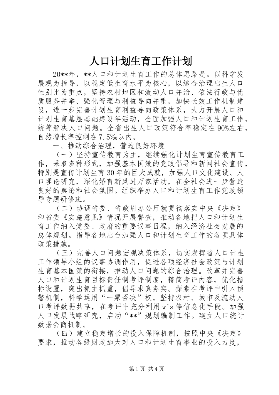人口计划生育工作计划 _第1页