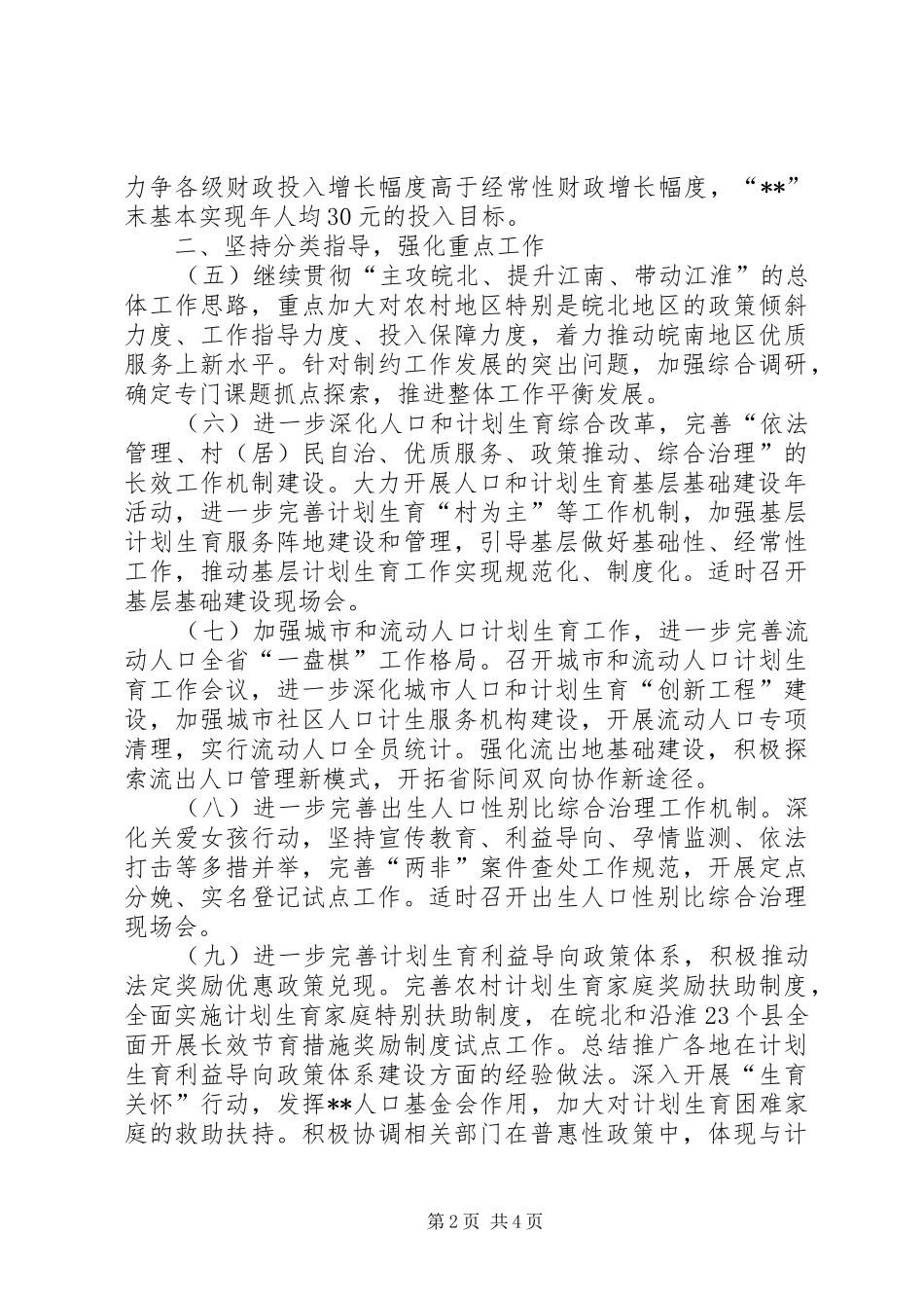 人口计划生育工作计划 _第2页