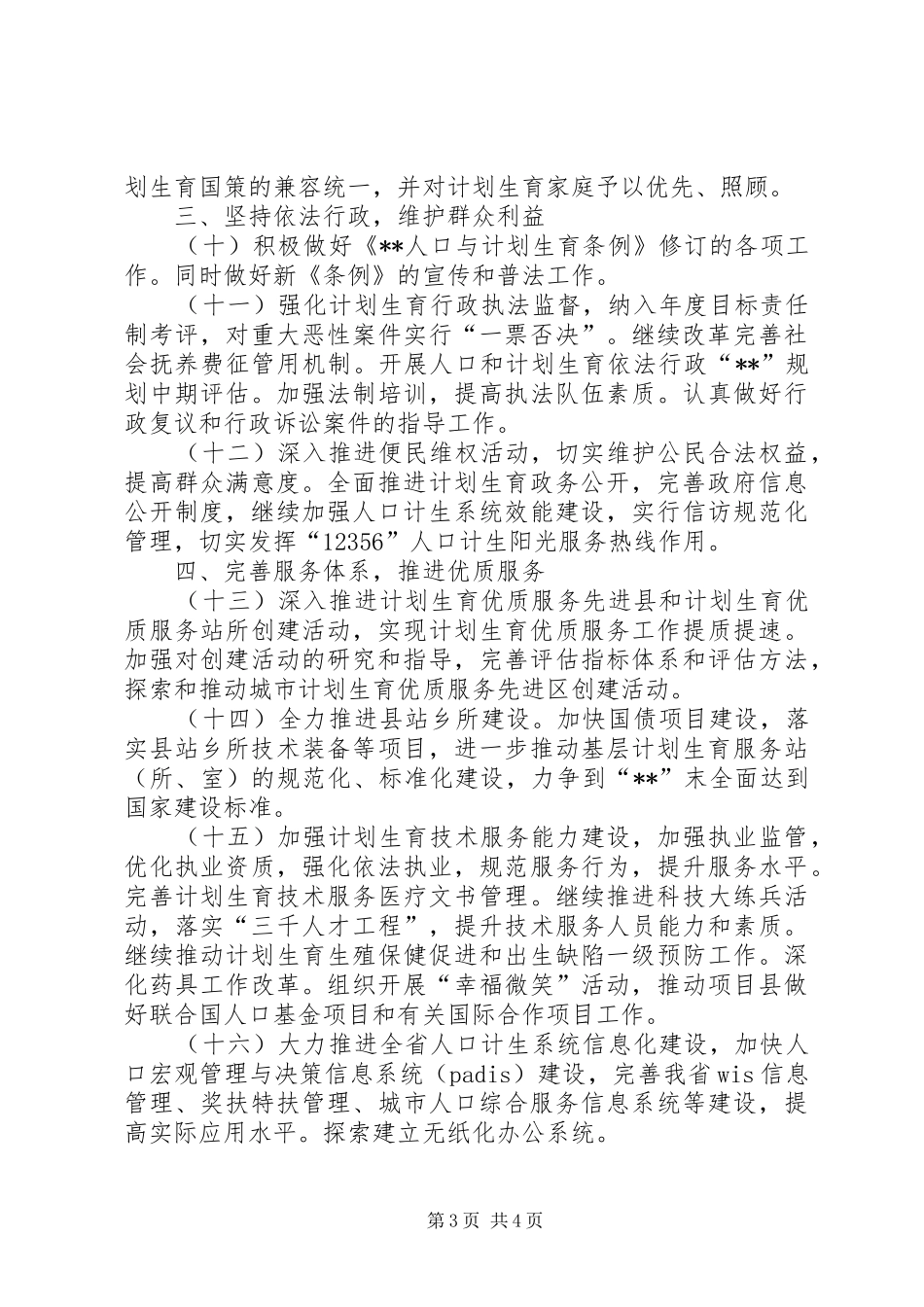 人口计划生育工作计划 _第3页