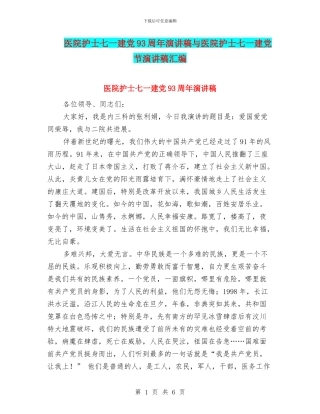 医院护士七一建党93周年演讲稿与医院护士七一建党节演讲稿汇编