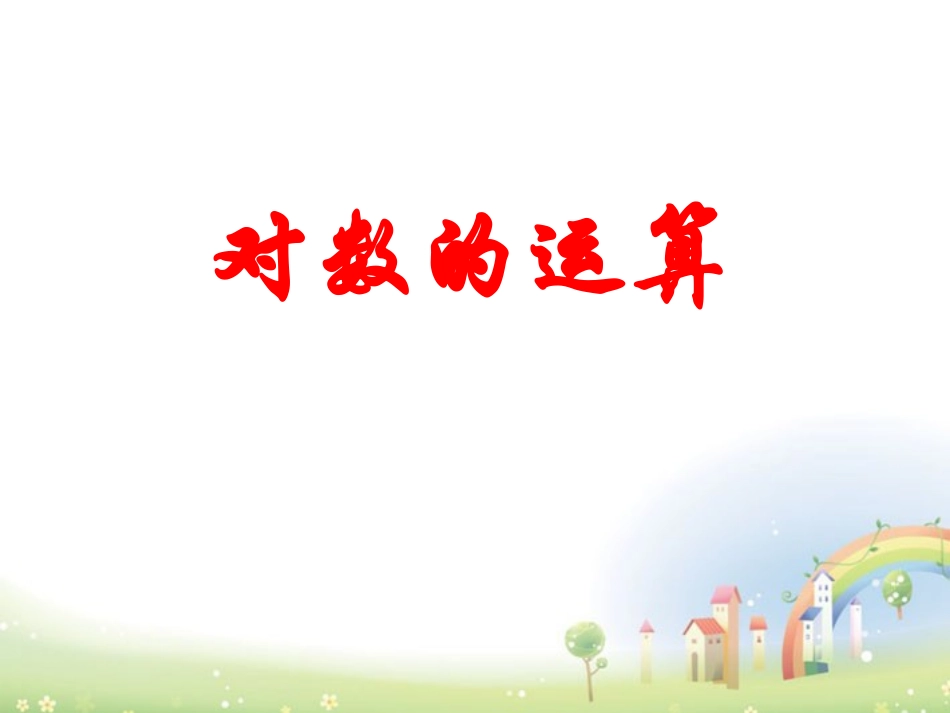 高一数学下册 44(对数概念及其运算)课件1 沪教版 课件_第1页