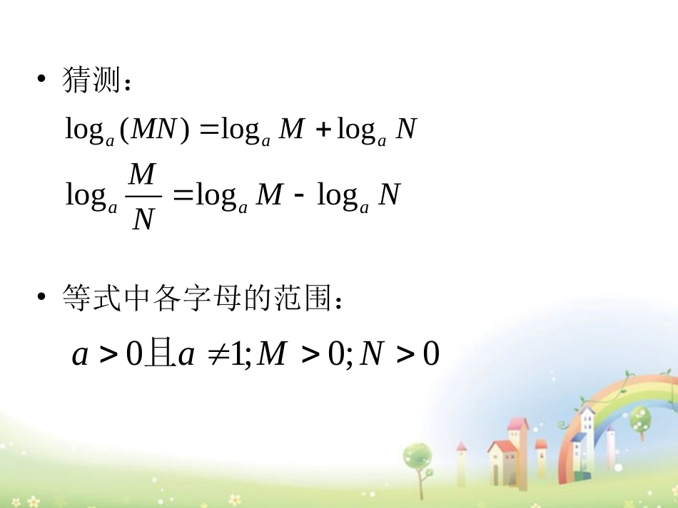 高一数学下册 44(对数概念及其运算)课件1 沪教版 课件_第3页