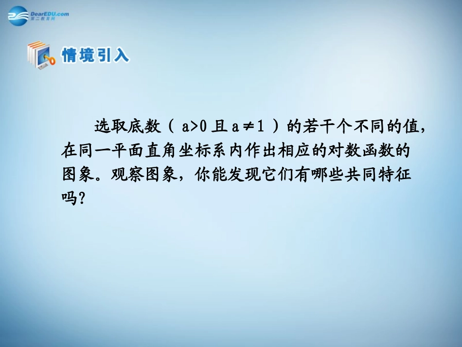 高中数学 第二章　基本初等函数第二节(对数函数的图象及其性质)参考课件 新人教版必修1 课件_第2页