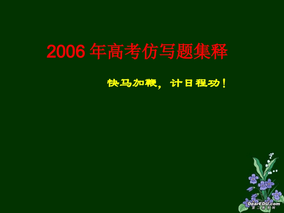 高考仿写题集释课件 人教版 课件_第1页