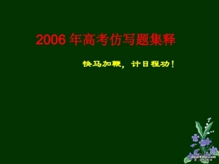 高考仿写题集释课件 人教版 课件
