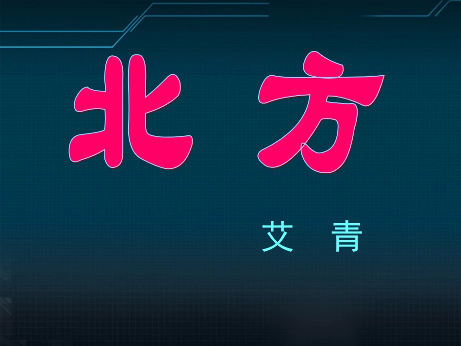 高中语文 1.2.2(北方)课件 苏教版必修3 课件_第2页