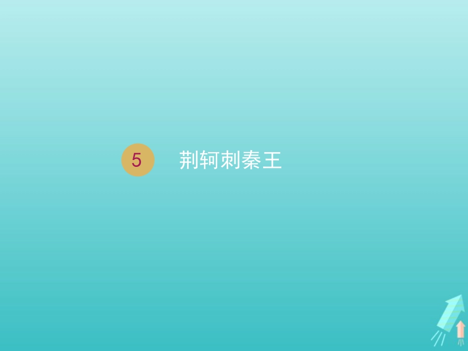 高中语文第二单元5荆轲刺秦王课件1新人教版必修1 课件_第1页