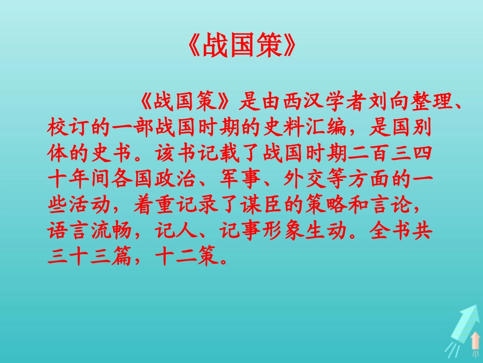 高中语文第二单元5荆轲刺秦王课件1新人教版必修1 课件_第3页